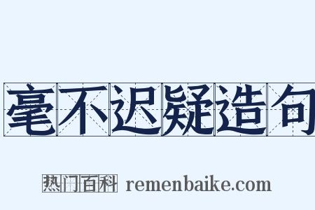 毫不迟疑造句是什么意思的图片